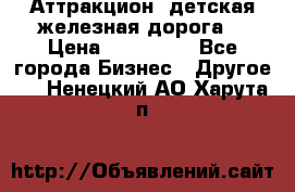 Аттракцион, детская железная дорога  › Цена ­ 212 900 - Все города Бизнес » Другое   . Ненецкий АО,Харута п.